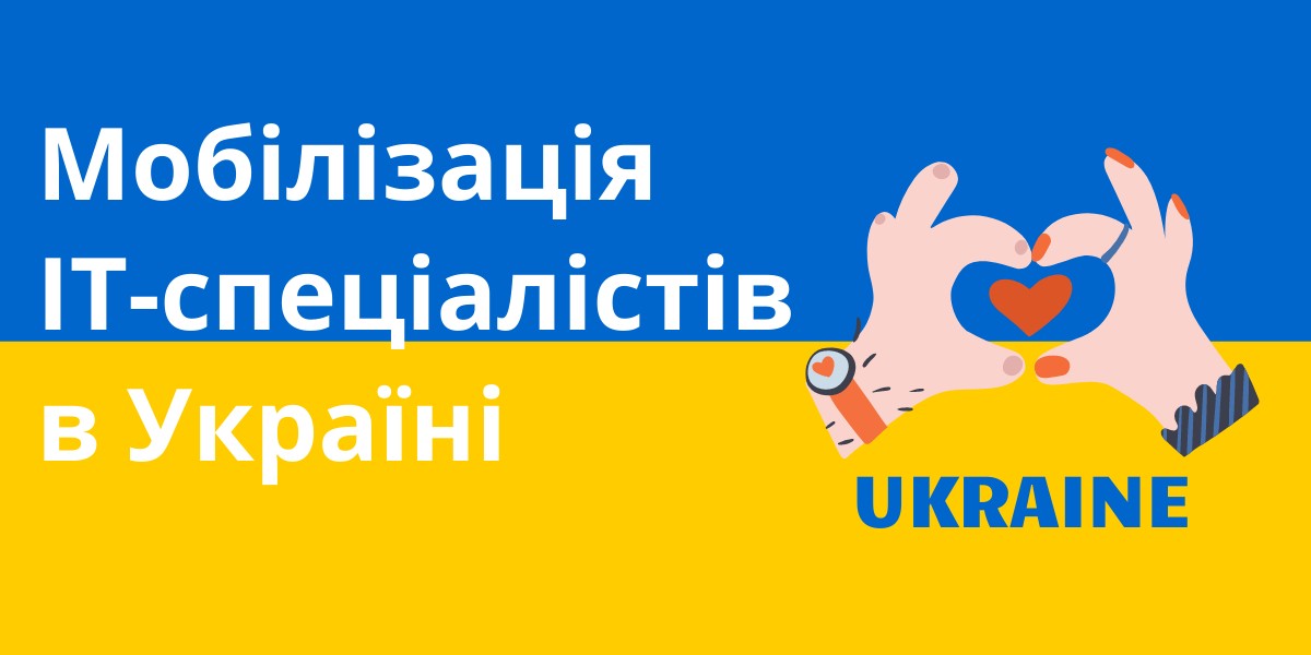 Мобілізація ІТ-спеціалістів в Україні
