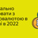 Як легально працювати з криптовалютою в Україні в 2022 році?