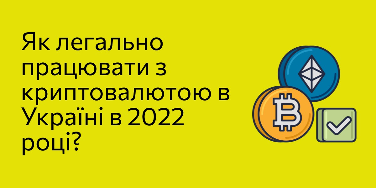 Як легально працювати з криптовалютою в Україні в 2022 році?