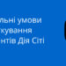 Спеціальні умови оподаткування резидентів Дія Сіті