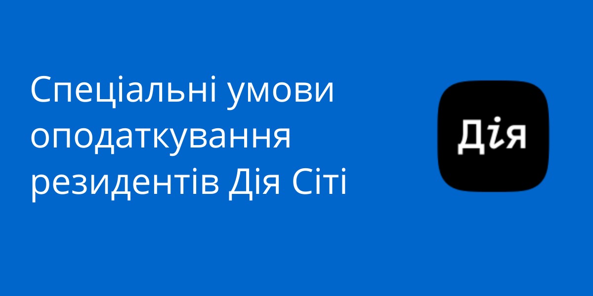Спеціальні умови оподаткування резидентів Дія Сіті