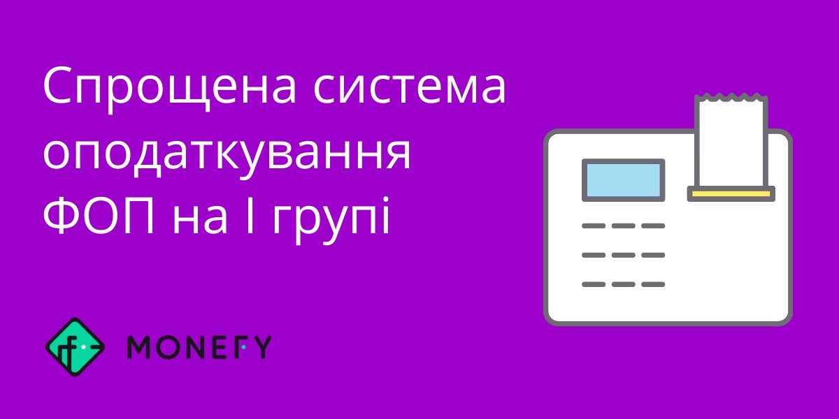 Спрощена система оподаткування ФОП на I групі